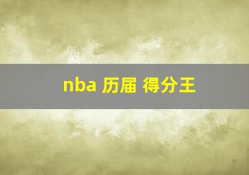 nba 历届 得分王